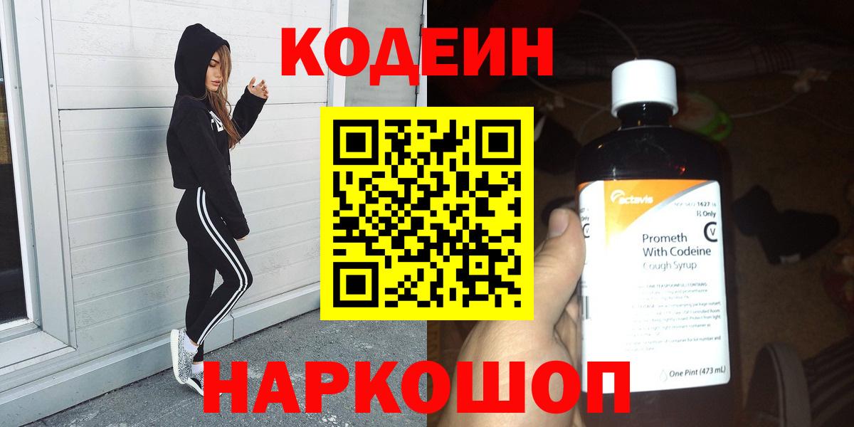 Кодеин Purple Drank Торжок